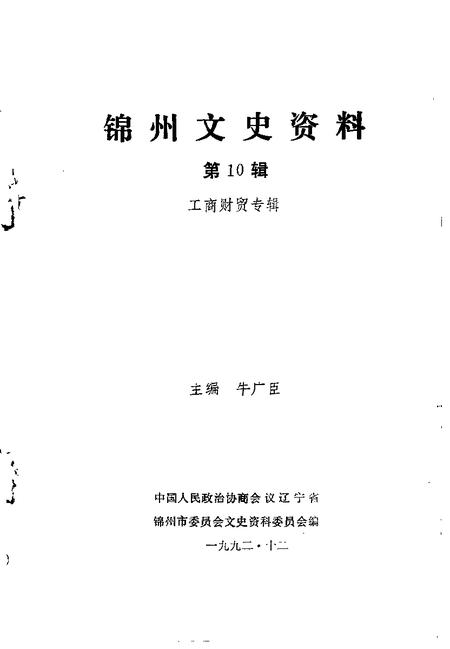 1992-锦州文史资料  第10辑  工商财贸专辑.pdf电子版_辽宁省志插图1