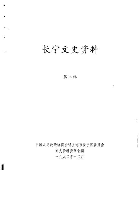 1992-长宁文史资料  第8辑.pdf电子版_上海市志插图1