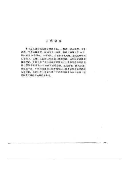 1992-长治经济地理.pdf电子版_山西省志插图1