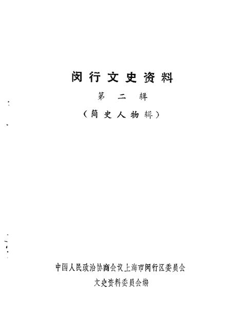 1992-闵行文史资料  第2辑  简史人物辑.pdf电子版_上海市志插图1
