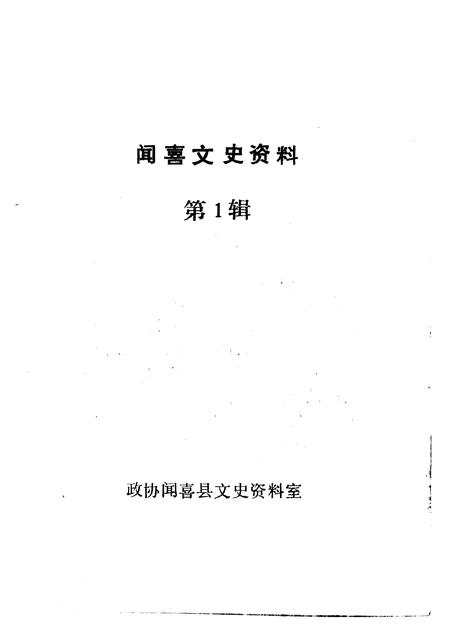 1992-闻喜文史资料  第1辑.pdf电子版_山西省志插图1