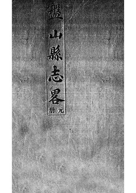 -盘山县志略  元册.pdf电子版_辽宁省志插图1