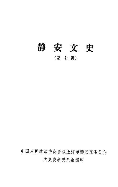 1992-静安文史  第7辑.pdf电子版_上海市志插图1
