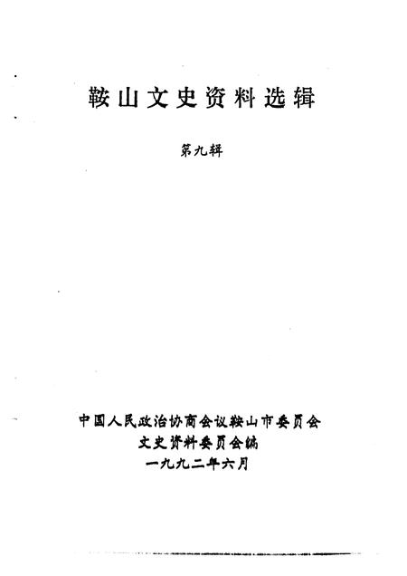 1992-鞍山文史资料选辑  第9辑.pdf电子版_辽宁省志插图1