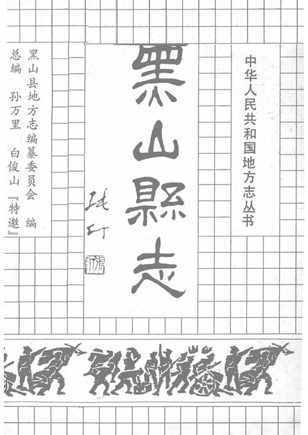 1992-黑山县志.pdf电子版_辽宁省志插图1