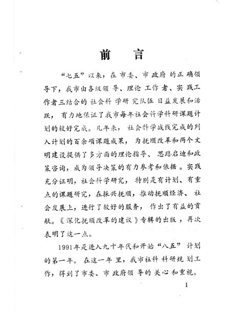 1992.04-深化抚顺改革的建议：抚顺市1991年社科科研成果专辑.pdf电子版_辽宁省志插图1