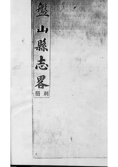 -盘山县志略  利册.pdf电子版_辽宁省志插图1