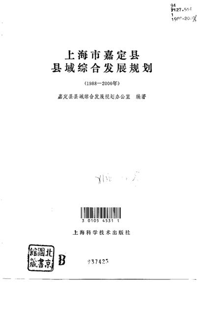 1992.09-上海市嘉定县县域综合发展规划  1988-2000年.pdf电子版_上海市志插图1