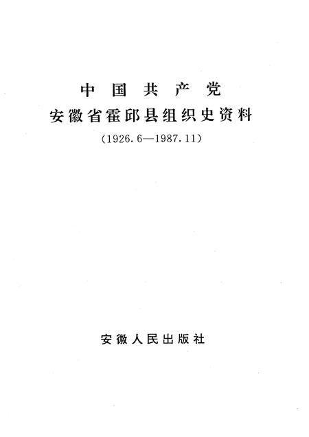 1992版中国共产党霍邱县组织史资料.pdf电子版_安徽省志插图1