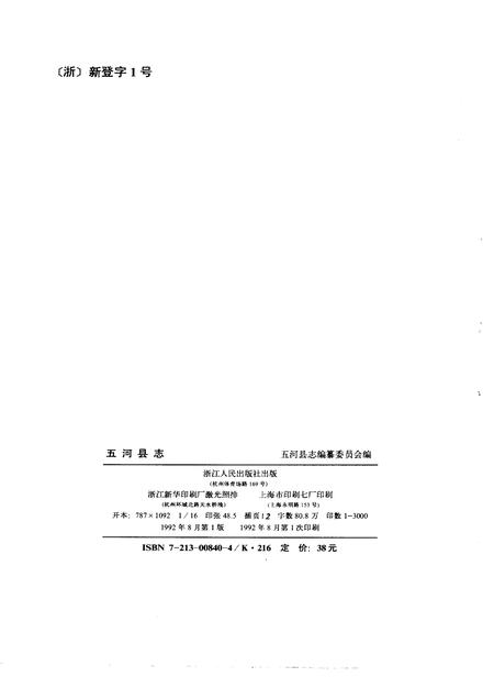 1992版五河县志.pdf电子版_安徽省志插图1
