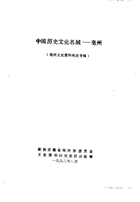 1992版亳州文史资料  第5辑  中国历史文化名城-亳州.pdf电子版_安徽省志插图1