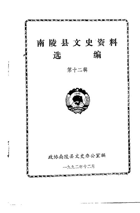 1992版南陵县文史资料  第12辑.pdf电子版_安徽省志插图1