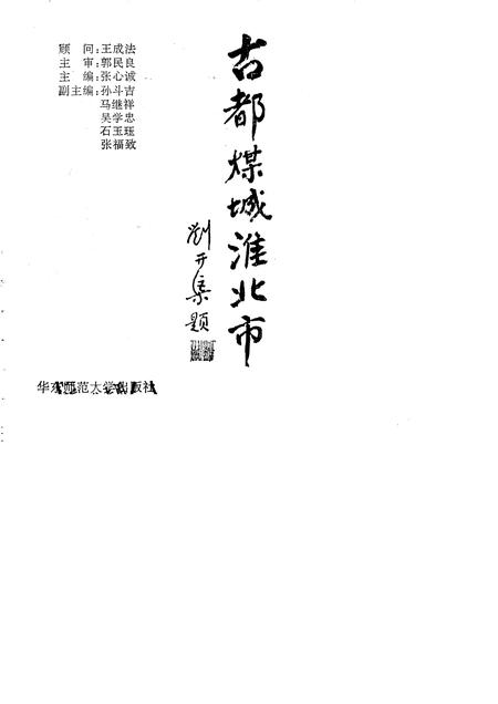 1992版古都煤城  淮北市.pdf电子版_安徽省志插图1