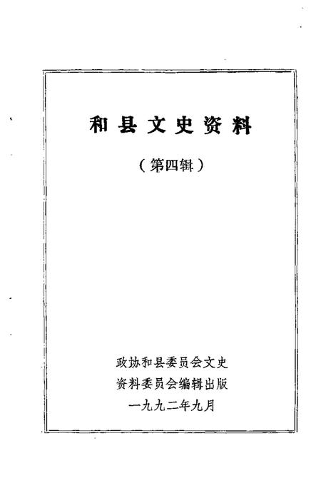 1992版和县文史资料  第4辑.pdf电子版_安徽省志插图1
