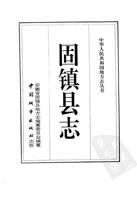1992版固镇县志.pdf电子版_安徽省志插图1