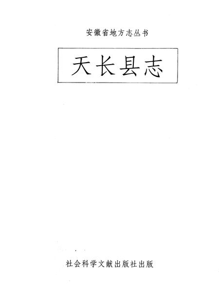 1992版天长县志.pdf电子版_安徽省志插图1