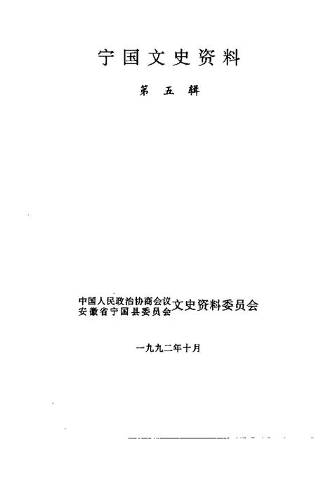 1992版宁国文史资料  第5辑.pdf电子版_安徽省志插图1
