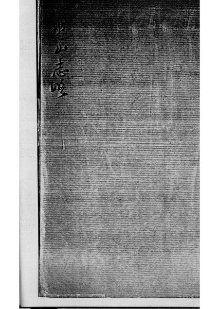 -盘山县志略  补元贞二册.pdf电子版_辽宁省志插图1