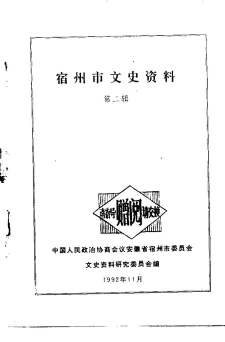 1992版宿州市文史资料  第2辑.pdf电子版_安徽省志插图1