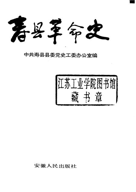 1992版寿县革命史.pdf电子版_安徽省志插图1
