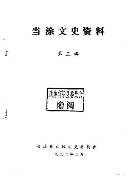 1992版当涂文史资料  第3辑.pdf电子版_安徽省志插图1