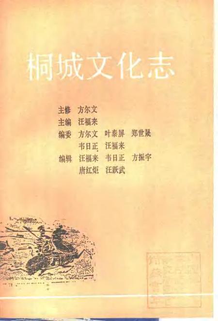 1992版桐城文化志.pdf电子版_安徽省志插图1