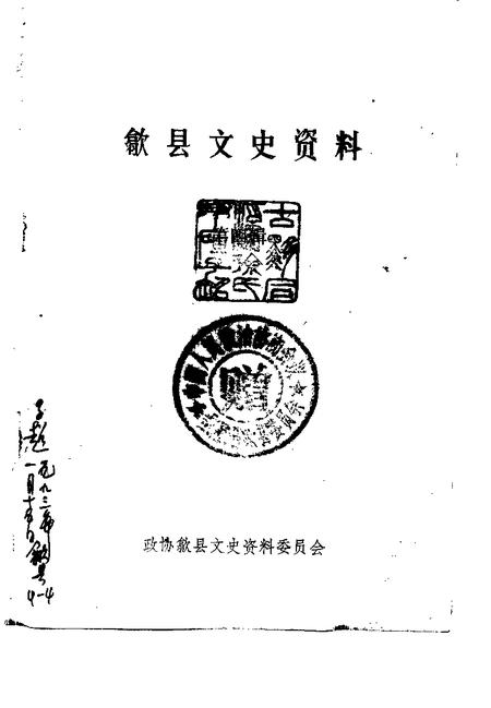 1992版歙县文史资料  第4辑.pdf电子版_安徽省志插图1