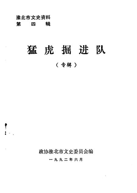 1992版淮北市文史资料  第4辑  猛虎掘进队  专辑.pdf电子版_安徽省志插图1