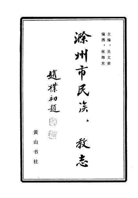 1992版滁州市民族宗教志.pdf电子版_安徽省志插图1