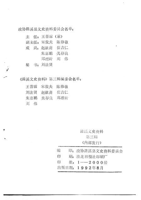 1992版濉溪文史资料  第3辑  淮海战役双堆集歼灭战史料选辑.pdf电子版_安徽省志插图1