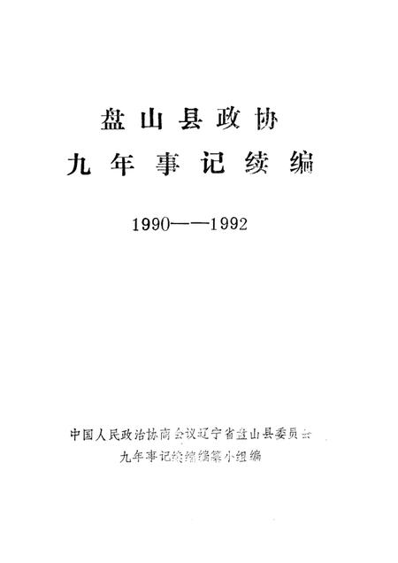 -盘山县政协九年事记续编1990-1992.pdf电子版_辽宁省志插图1