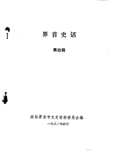 1992版界首史话  第4辑.pdf电子版_安徽省志插图1