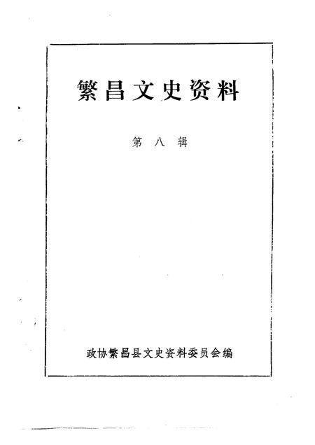 1992版繁昌文史资料  第8辑.pdf电子版_安徽省志插图1