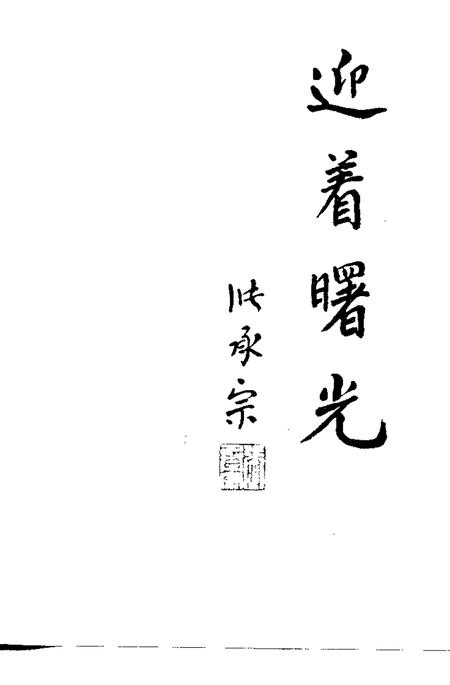 1992版蚌埠文史资料选辑  总第14辑  迎着曙光.pdf电子版_安徽省志插图1