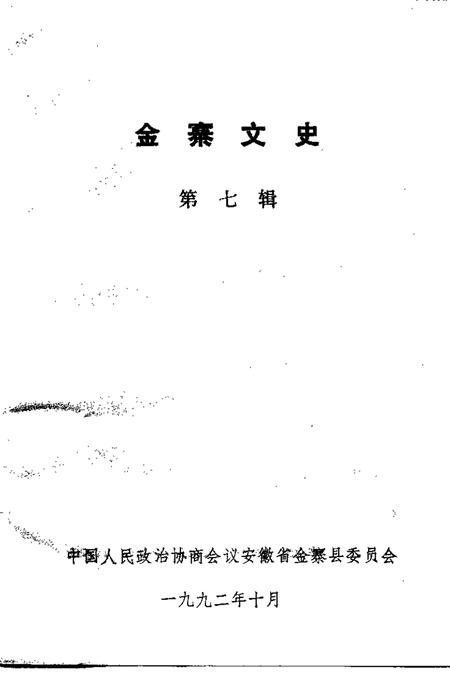 1992版金寨文史  第7辑.pdf电子版_安徽省志插图1