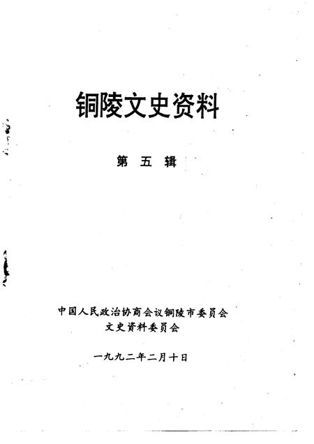 1992版铜陵文史资料  第5辑.pdf电子版_安徽省志插图1