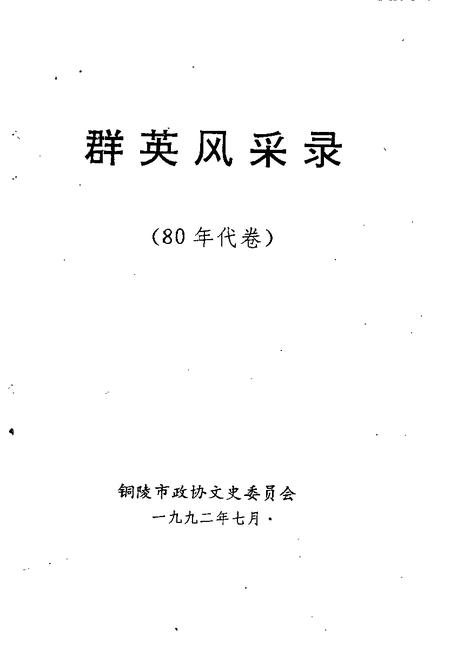 1992版铜陵文史资料  第6辑  群英风采录  80年代卷.pdf电子版_安徽省志插图1