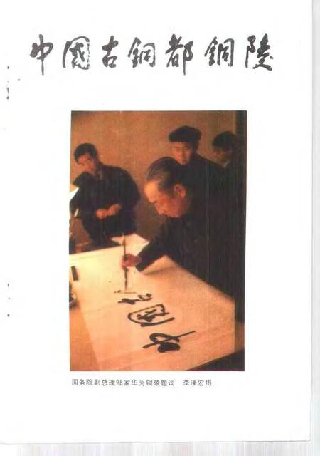 1992版铜陵文史资料  第7辑  中国古铜都铜陵  矿冶专辑.pdf电子版_安徽省志插图1