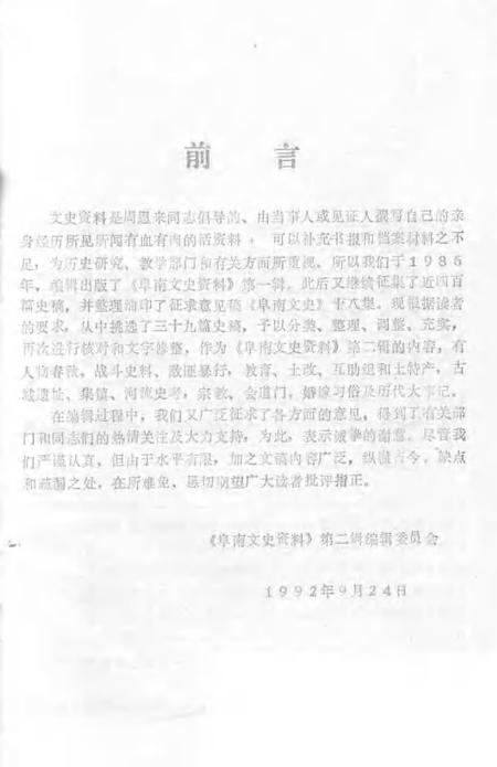 1992版阜南文史资料  第2辑.pdf电子版_安徽省志插图1