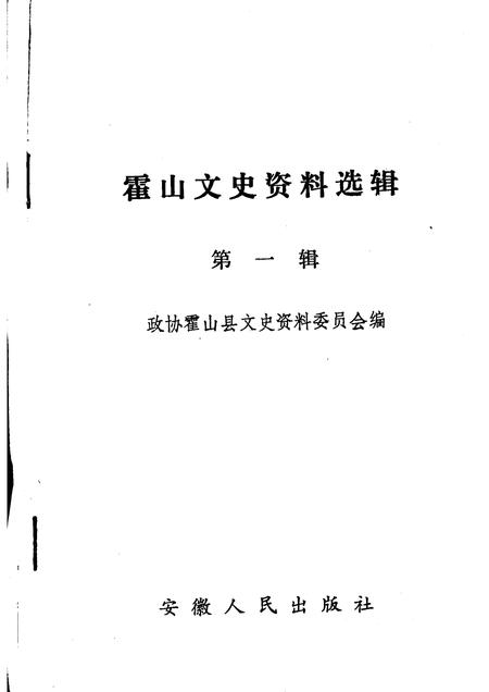1992版霍山文史资料选辑  第1辑.pdf电子版_安徽省志插图1