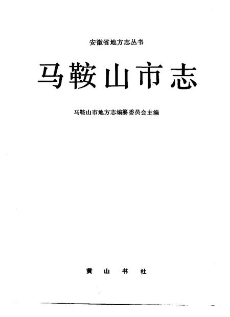 1992版马鞍山市志.pdf电子版_安徽省志插图1