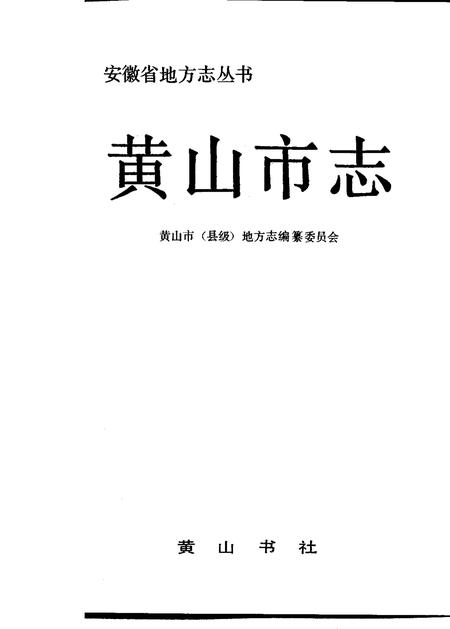 1992版黄山市志.pdf电子版_安徽省志插图1