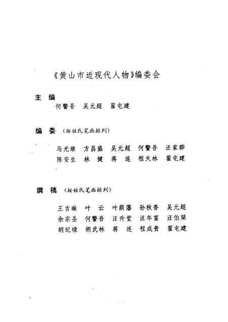 1992版黄山市近现代人物.pdf电子版_安徽省志插图1