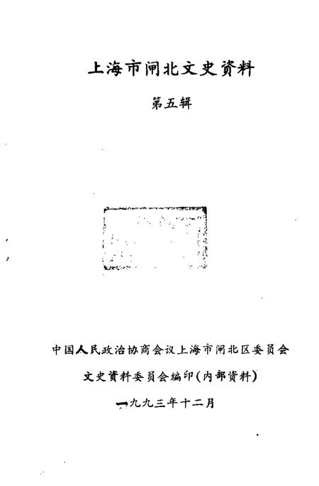 1993-上海市闸北文史资料  第5辑.pdf电子版_上海市志插图1
