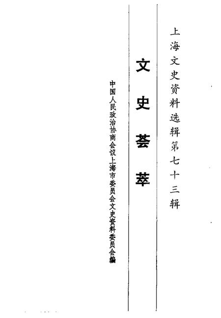 1993-上海文史资料选辑  第73辑  文史荟萃.pdf电子版_上海市志插图1