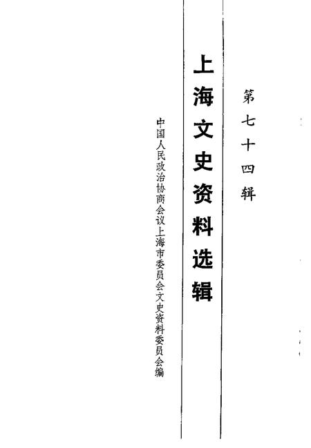 1993-上海文史资料选辑  第74辑.pdf电子版_上海市志插图1
