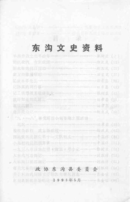 1993-东沟文史资料  第4辑.pdf电子版_辽宁省志插图1