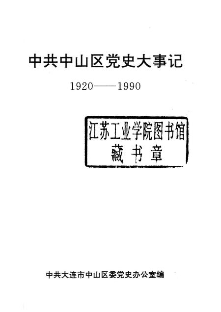 1993-中共中山区党史大事记  1920-1990.pdf电子版_辽宁省志插图1