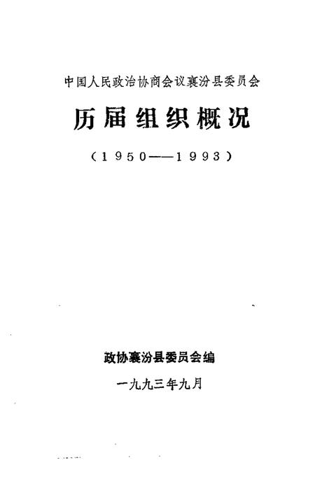 1993-中国人民政协商会议襄汾县委员会  历届组织概况  1950-1993.pdf电子版_山西省志插图1