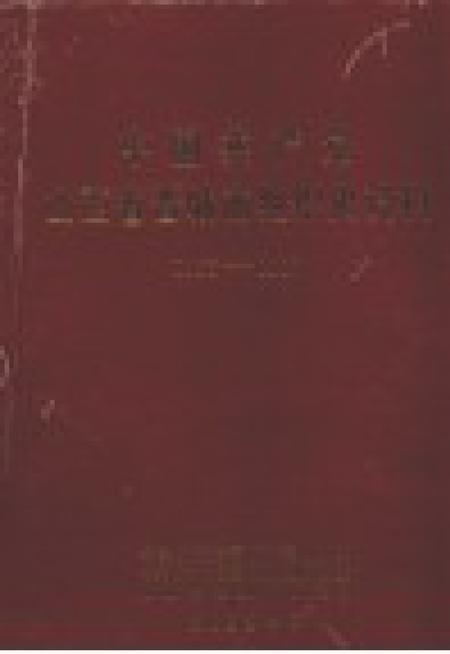 1993-中国共产党山西省晋城市组织史资料  1925-1987.pdf电子版_山西省志插图1